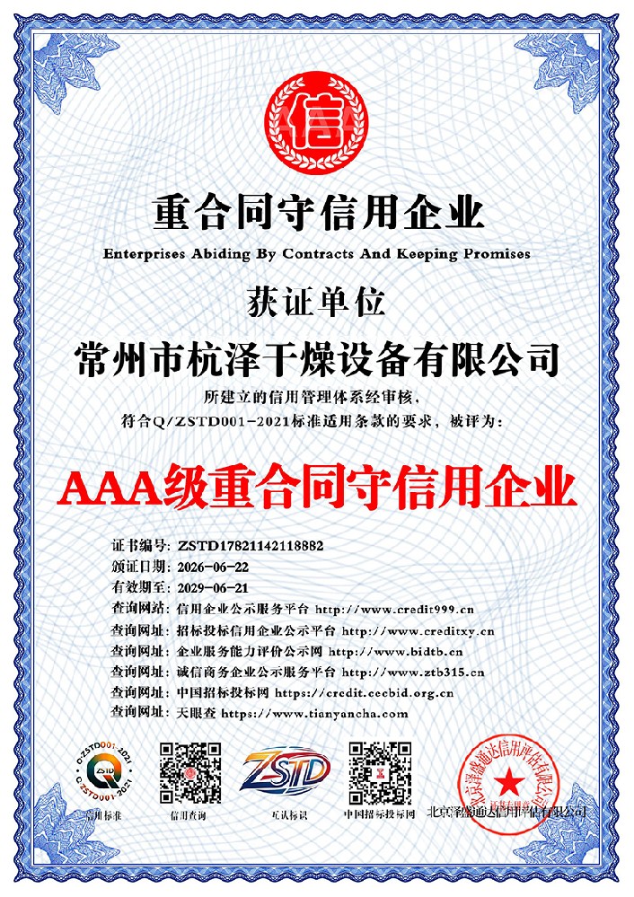 AAA级重合同守信用企业